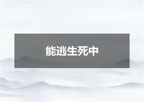 能逃生死中