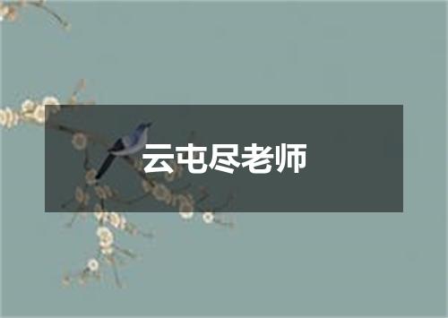 云屯尽老师