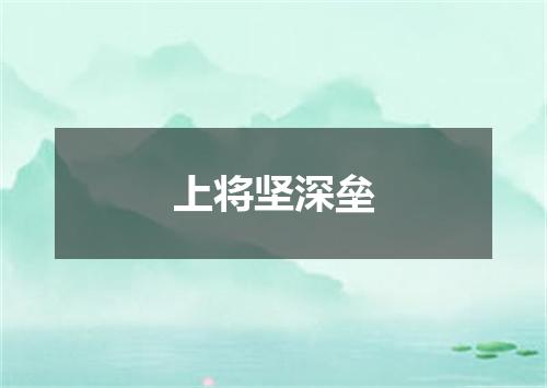 上将坚深垒