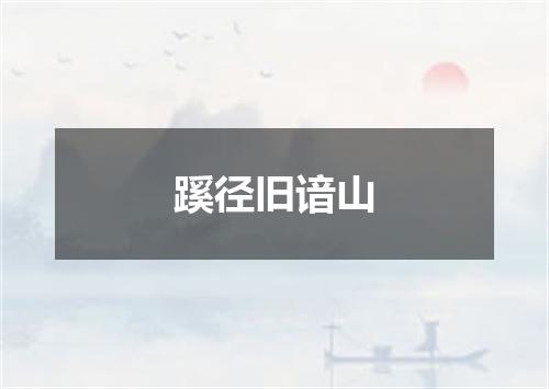 蹊径旧谙山