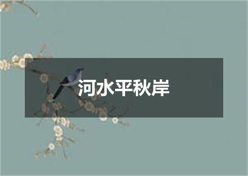 河水平秋岸