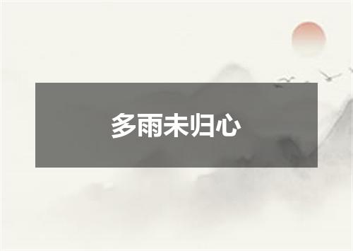 多雨未归心