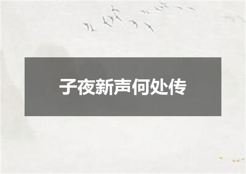 子夜新声何处传