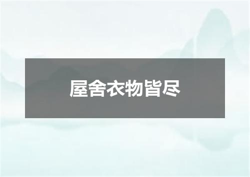 屋舍衣物皆尽