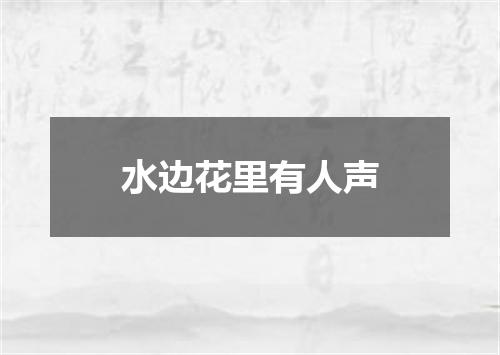 水边花里有人声