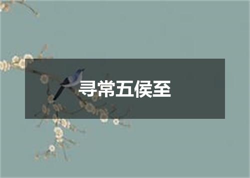 寻常五侯至