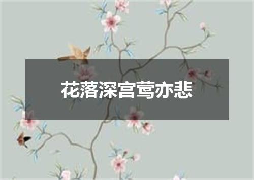 花落深宫莺亦悲