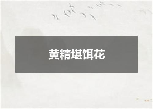 黄精堪饵花
