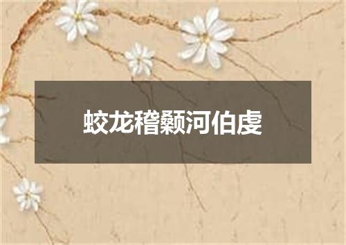 蛟龙稽颡河伯虔