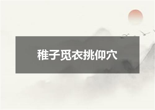 稚子觅衣挑仰穴