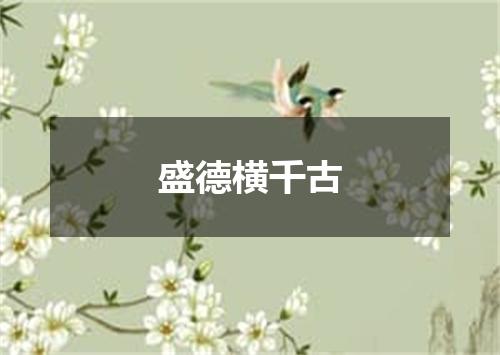 盛德横千古