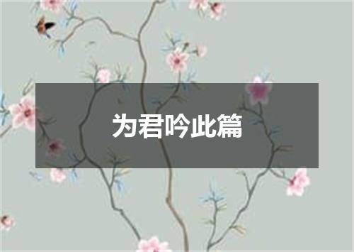 为君吟此篇
