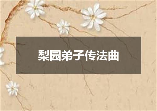 梨园弟子传法曲