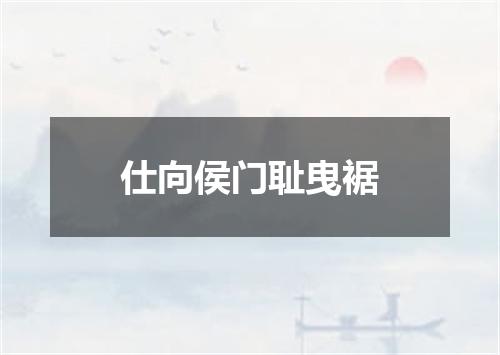 仕向侯门耻曳裾