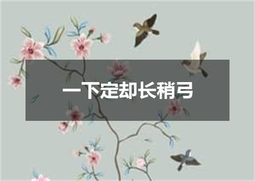 一下定却长稍弓