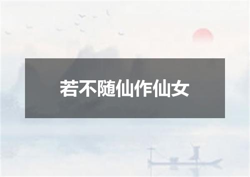 若不随仙作仙女