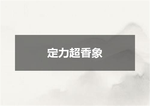 定力超香象