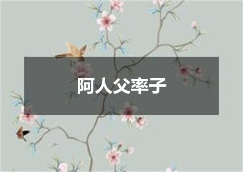 阿人父率子