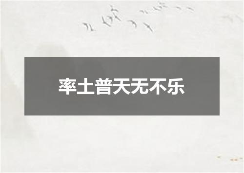 率土普天无不乐