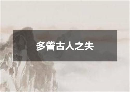 多訾古人之失