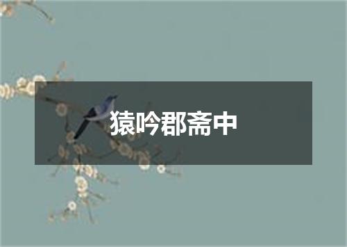 猿吟郡斋中