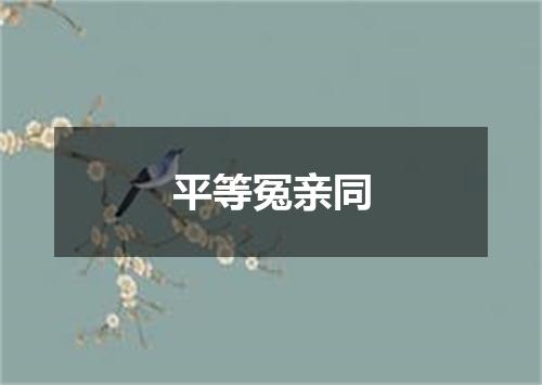 平等冤亲同