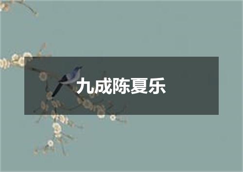 九成陈夏乐