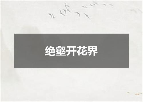 绝壑开花界