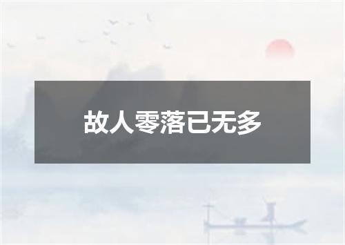 故人零落已无多
