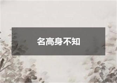 名高身不知