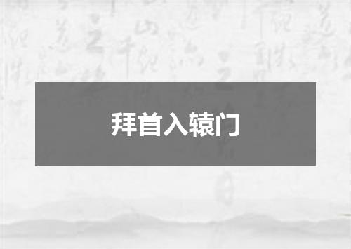 拜首入辕门
