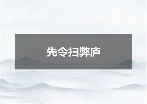 先令扫弊庐