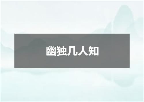 幽独几人知