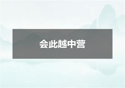会此越中营