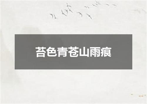 苔色青苍山雨痕