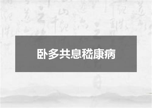 卧多共息嵇康病