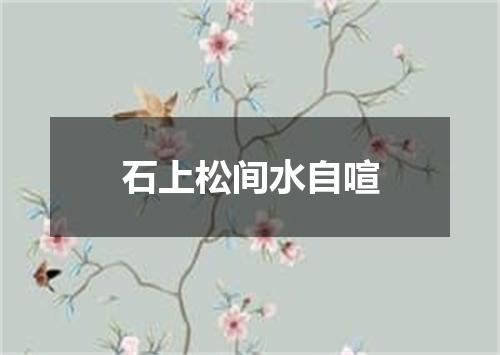石上松间水自喧