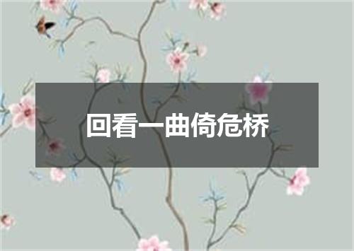 回看一曲倚危桥