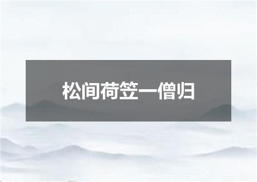 松间荷笠一僧归
