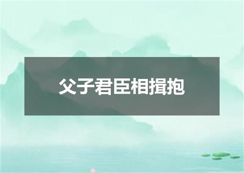 父子君臣相揖抱