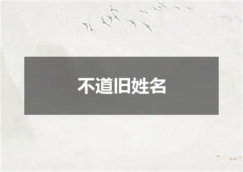 不道旧姓名
