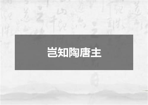 岂知陶唐主