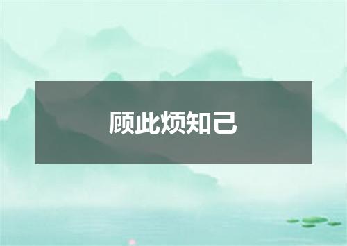 顾此烦知己