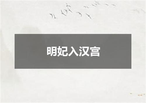 明妃入汉宫