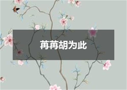 苒苒胡为此