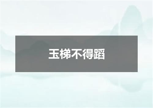 玉梯不得蹈