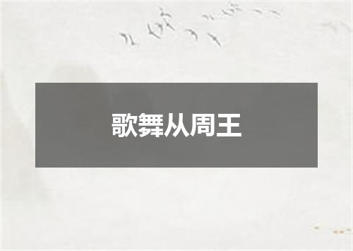 歌舞从周王
