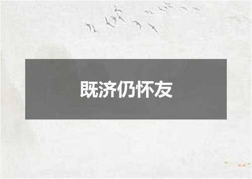 既济仍怀友