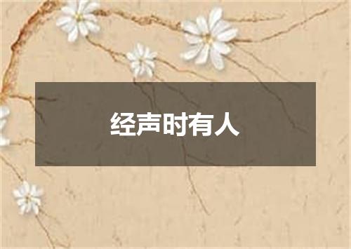 经声时有人