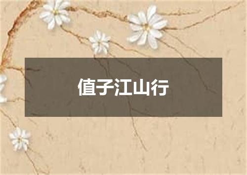 值子江山行